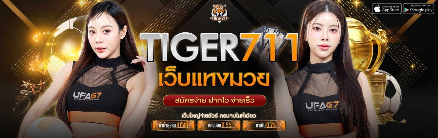 Tiger711 ทางเข้า เว็บตรง ปลอดภัย สล็อตแตกง่าย จ่ายจริง ปก