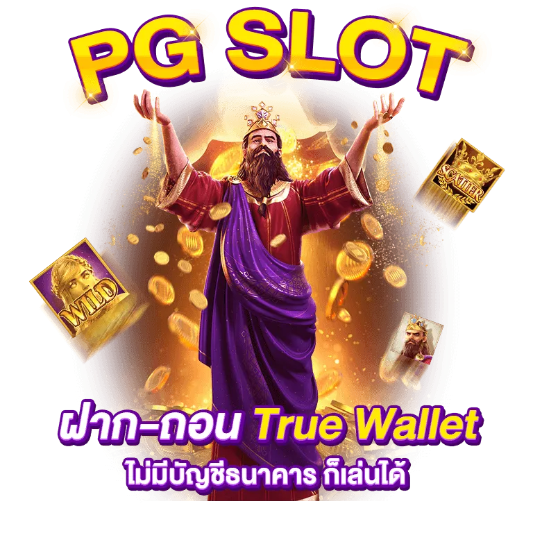 เว็บตรง ไม่มีขั้นต่ำ